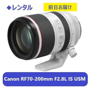 ◆レンタル◆Canon RF70-200mm F2.8L IS USM★1日～：3,600円～、前日お届け