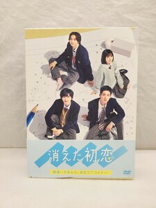 初回生産限定 消えた初恋 DVD-BOX（4枚組） ジャニーズ Snow Man 目黒蓮 なにわ男子 道枝駿佑 クリアファイル付き