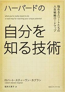 [A01261644]ハーバードの自分を知る技術 悩めるエリートたちの人生戦略ロードマップ