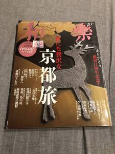 和楽 No.132 2012年10月号　世にも贅沢な京都旅　付録なし