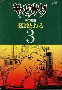 やどかり- 3-[海の裁き]/篠原とおる(a2329=TB-5)