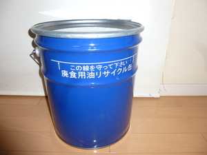 廃食用油リサイクル缶◆ブルー