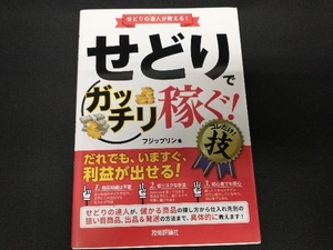 せどりで＜ガッチリ稼ぐ!＞コレだけ!技 フジップリン