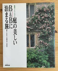 送料込即決：庭の美しいＢ＆Ｂに泊まる旅 英国カントリ／土井ゆう子 (著者) 二宮英兒 (著者)