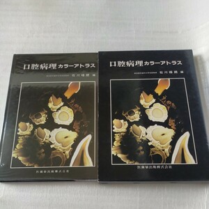 ★【口腔病理カラーアトラス】 石川梧朗編★医歯薬出版株式会社★ 1989年11月20日第1版第10刷発行 ★