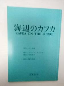 海辺のカフカ台本2019年版村上春樹原作蜷川幸雄演出寺島しのぶ岡本健一古畑新之木南晴夏柿澤勇人