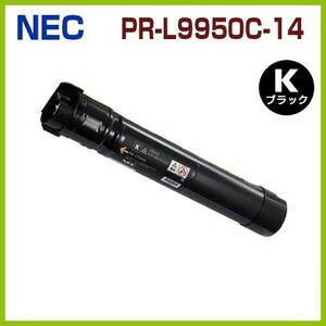 PR-L9950C-14　ブラック　後払！NEC対応　リサイクルトナーカートリッジ　Color MultiWriter 9950C PR-L9950C 　PRL9950C
