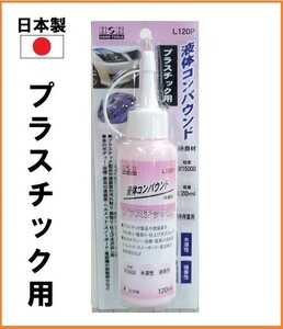 【日本製】 H&H 液体コンパウンド 120ml 研磨剤 【プラスチック用】 L120P 液体研磨材 粒度#15000 ボディー 傷取り 仕上げ 光沢出し