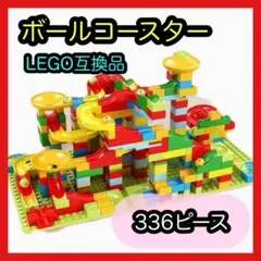 ボールコースター 336ピース LEGO レゴ 互換 ブロック 知育玩具 こども