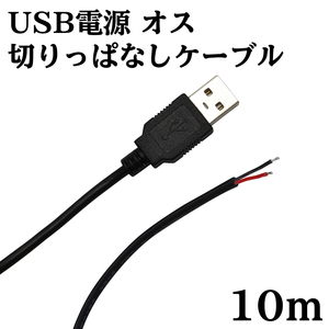 USB 電源 切りっぱなし ケーブル オス 10m