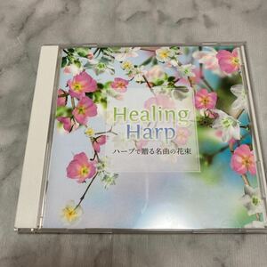 CD 中古品 Healing Harp ハープで贈る名曲の花束 c40