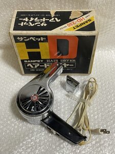 動作品 ■ 昭和レトロ ドライヤー SANPET サンペット HAIR DRYER HD-230型 100V 230W ■ 本体 + 箱 ■ 三誠工業株式会社 ■ 松625