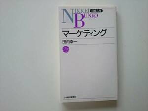マーケティング　田内幸一 日経文庫　 a709