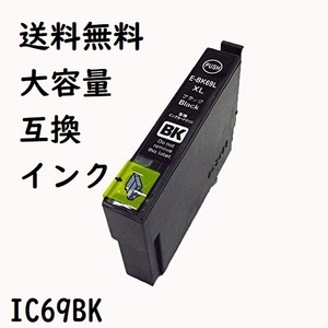 互換インク　EPSON　IC69BK　ブラック　黒　大容量　IC4CL69　1本