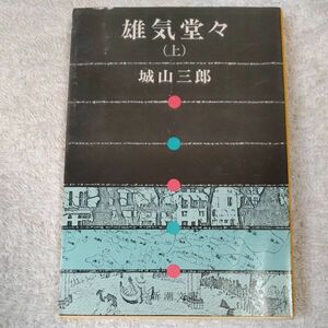 雄気堂々(上) (新潮文庫) 城山 三郎 訳あり 9784101133034