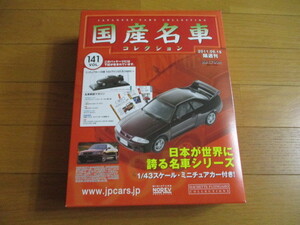 国産名車コレクション　VOL１４１　日産　スカイラインGT-R（1995）　（未開封品）