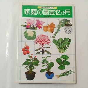 zaa-455♪家庭の園芸12か月 (家庭の園芸シリーズ) 桜井兼(著)　学研（2008/12発売）