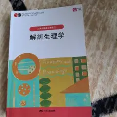 （新品）解剖生理学 = Anatomy and Physiology