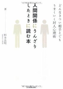 人間関係にうんざりしたときに読む本/杉本良明■16115-YY07