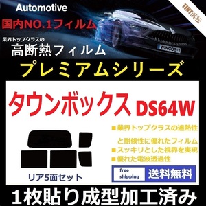 ◆１枚貼り成型加工済みフィルム◆ タウンボックス　DS64W 【WINCOS プレミアムシリーズ】 ドライ成型