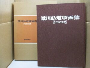 景川弘道版画集/サイン入り/子どもの世界/1982年10月1日初版発行/共同出版社/大型本