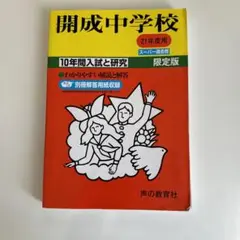 開成中学校 10年間入試と研究 H21年度用