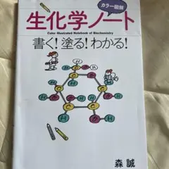 生化学ノート カラー図解