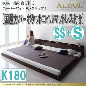 【2916】大型モダンフロアベッド[ALBOL][アルボル]国産カバーポケットコイルマットレス付き K180[SS+S](4