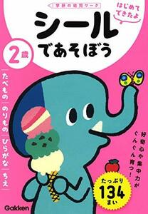 2歳 シールであそぼう ~たべもの・のりもの・ひらがな・ちえ~ (学研の幼児ワーク はじめてできたよ)