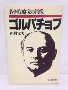  ゴルバチョフ 若き戦略家の肖像　著者：西村文夫　1985年5月25日発行　日本経済新聞社