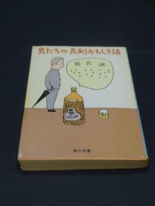 【売り切り】男たちの真剣おもしろ話　椎名 誠