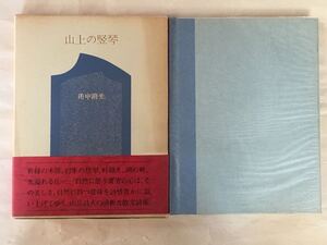 山歩き/登山, 山の散文詩集 / 山上の竪琴 田中 清光著 文京書房刊