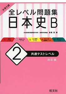 《 大学入試 全レベル問題集 日本史B ソフトカバー 改訂版 共通テストレベル 旺文社　高橋哲　》