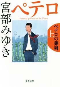 ペテロの葬列(上) 杉村三郎シリーズ 3 文春文庫/宮部みゆき(著者)