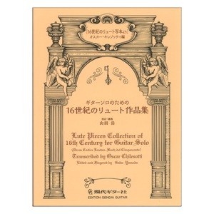 ギターソロのための16世紀のリュート作品集 16世紀のリュート写本より 現代ギター社
