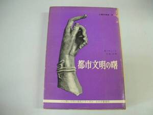 ●人類文明史3●都市文明の曙●Hキューン人間と文明の発見シリー