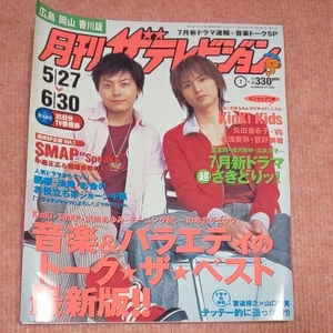 月刊ザテレビジョン 2003年7月号 5/27 6/30 KinKi Kids SMAP 矢田亜希子 V6 松浦亜弥 菅野美穂 7月新ドラマ 他