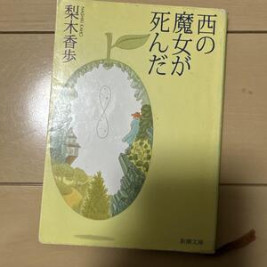 「西の魔女が死んだ」 梨木 香歩