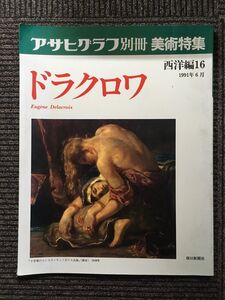 ドラクロワ　アサヒグラフ別冊美術特集　西洋編16　1991年6月