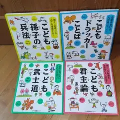 【値下げ】強くしなやかなこころを育てる! こども孫子の兵法　など４冊