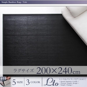 シンプルバンブーラグ Lto エルト 200×240cm【ブラック】