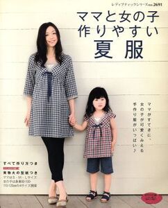 ママと女の子作りやすい夏服/ブティック社