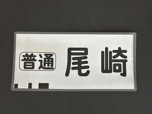 南海電鉄 南海線 旧タイプ 普通 尾崎 方向幕 215㎜×445㎜ ラミネート方向幕 536