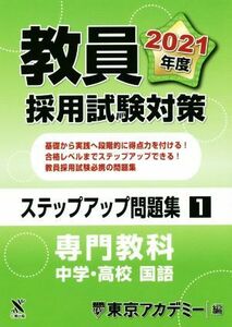 教員採用試験対策　ステップアップ問題集(１) 専門教科　中学・高校　国語 オープンセサミシリーズ／東京アカデミー(編者)