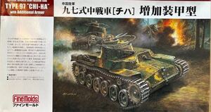 ファインモールド 1/35スケール帝国陸軍九七式中戦車［チハ］増加装甲型