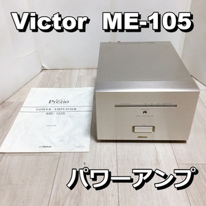 ME-105 Victor パワーアンプ ビクター AVコントロールアンプ Prezio オーディオ機器【中古品】