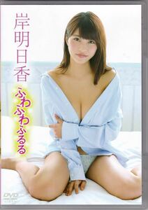 良品☆岸明日香 ふわふわふるる [DVD]　日テレジェニック　希少レア品