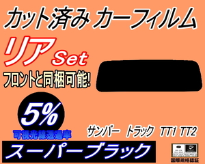 送料無料 リア (s) サンバートラック TT1 TT2 (5%) カット済みカーフィルム スーパーブラック スモーク スバル