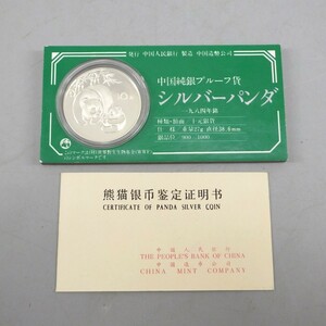 1円〜 中国純銀プルーフ貨 シルバーパンダ 1984年 パンダ銀貨 中華人民共和国 貨幣 148-3020371【O商品】