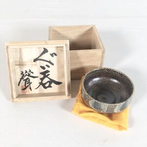 【口径約7㎝/美品/共箱付き】若林聳 作 ぐい呑み 酒器 陶器 盃